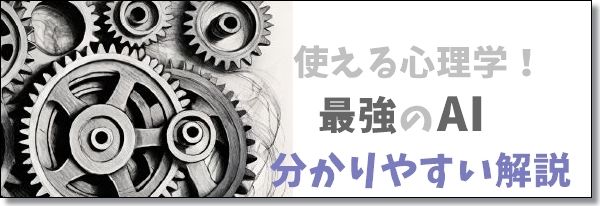 AIから学ぶ心理学テクのヘッダー
